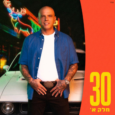 אייל גולן אייל גולן