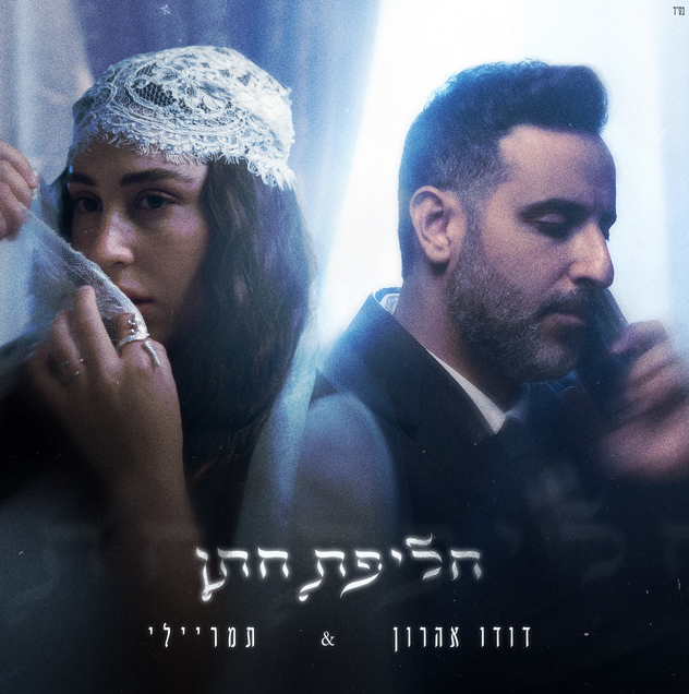 דודו אהרון ותמר ריילי