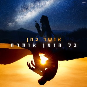 אושר כהן