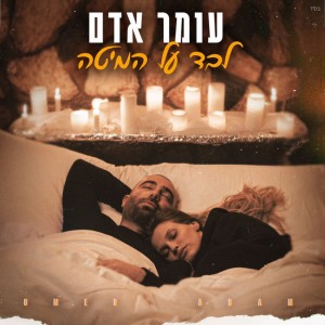 עומר אדם