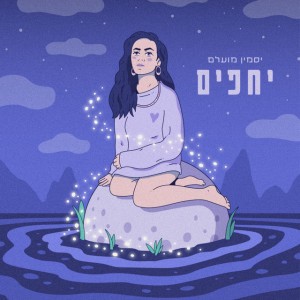 יסמין מועלם