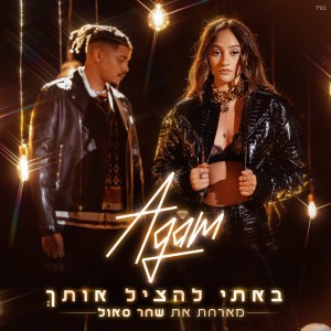 אגם בוחבוט עם שחר סאול