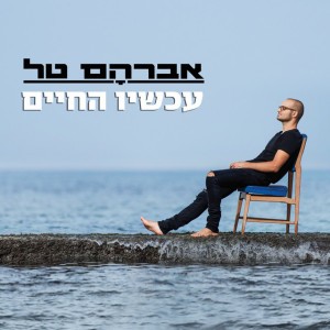 אברהם טל