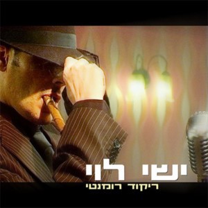 ישי לוי ישי לוי