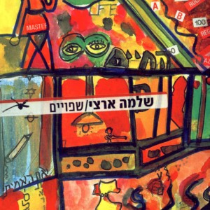 שלמה ארצי