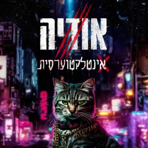 אודיה