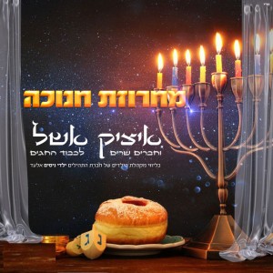 איציק אשל איציק אשל