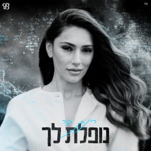 רינת בר