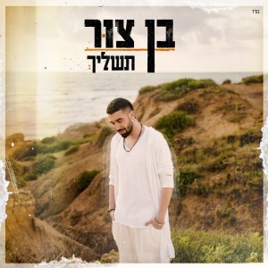 בן צור