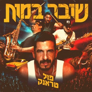 פול טראנק & נינט טייב