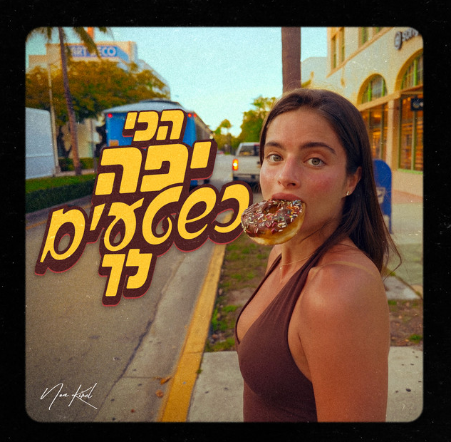 נועה קירל