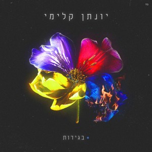 יונתן קלימי