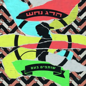 הדג נחש ושי צברי