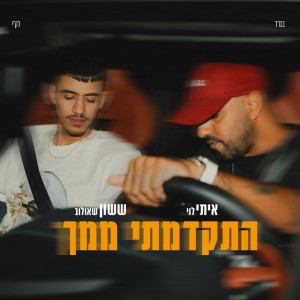 איתי לוי וששון איפרם שאולוב