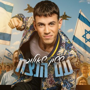 ששון איפרם שאולוב
