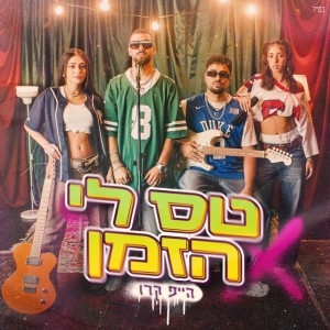 הייפ קרו