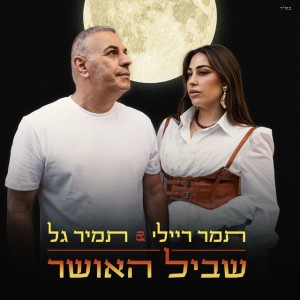 תמר ריילי & תמיר גל
