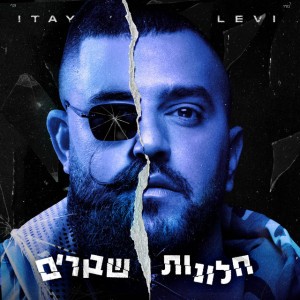 איתי לוי