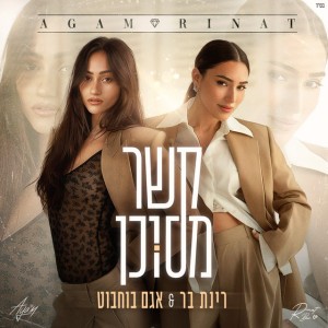 רינת בר & אגם בוחבוט