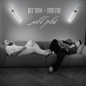 עדן חסון & אושר כהן
