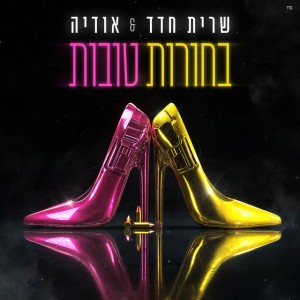 שרית חדד ואודיה