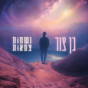 בן צור