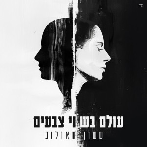 ששון איפרם שאולוב