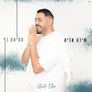 שילה אליה