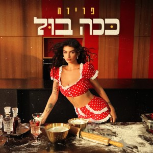 פרידה