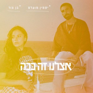 יסמין מועלם & בן צור