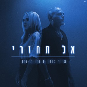 עדן בן זקן & אייל גולן
