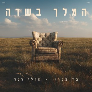 בר צברי & שולי רנד