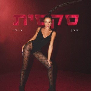 עדן גולן