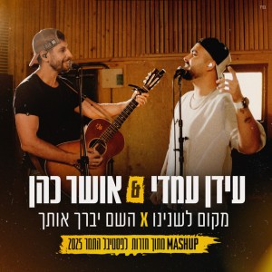 עידן עמדי & אושר כהן
