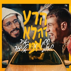 ששון איפרם שאולוב & יאיר אלייצור