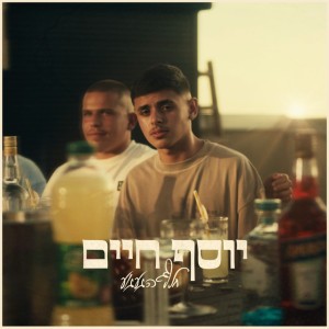 יוסף חיים