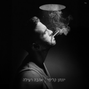 יונתן קלימי יונתן קלימי