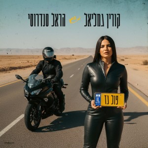 קורין גמליאל & הראל סנדרוסי קורין גמליאל & הראל סנדרוסי