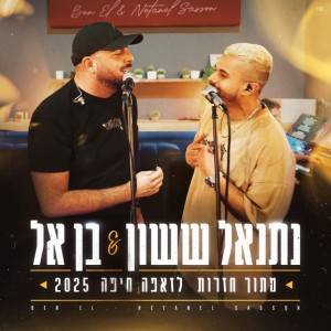 נתנאל ששון & בן אל