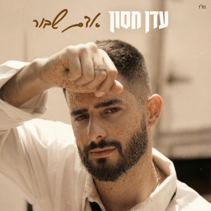 עדן חסון