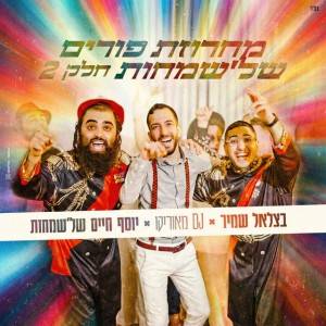 בצלאל שמיר & יוסף חיים של'שמחות