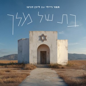 תמר ריילי & לירן דנינו תמר ריילי & לירן דנינו