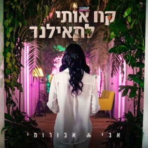 אבי אבורומי