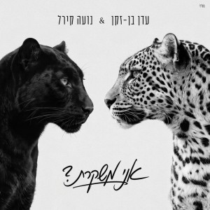 עדן בן זקן & נועה קירל