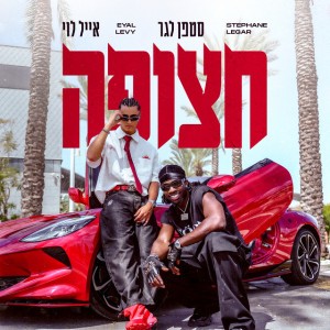 אייל לוי & סטפן לגר אייל לוי & סטפן לגר