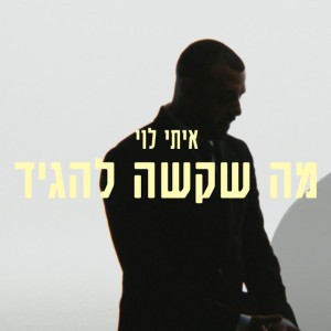 איתי לוי איתי לוי