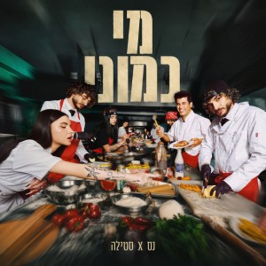 נס וסטילה נס וסטילה