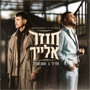 איתי לוי & ששון איפרם שאולוב איתי לוי & ששון איפרם שאולוב