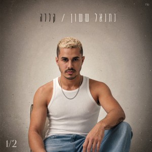 נתנאל ששון