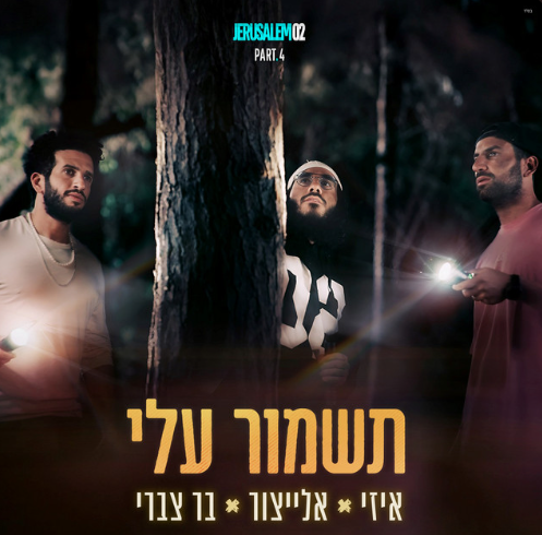 יאיר אלייצור & E-Z & בר צברי